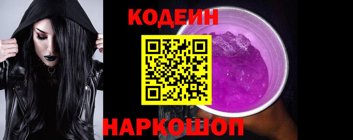 Codein Purple Drank Вязьма